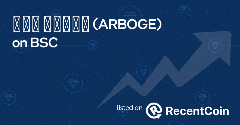 ARBOGE coin