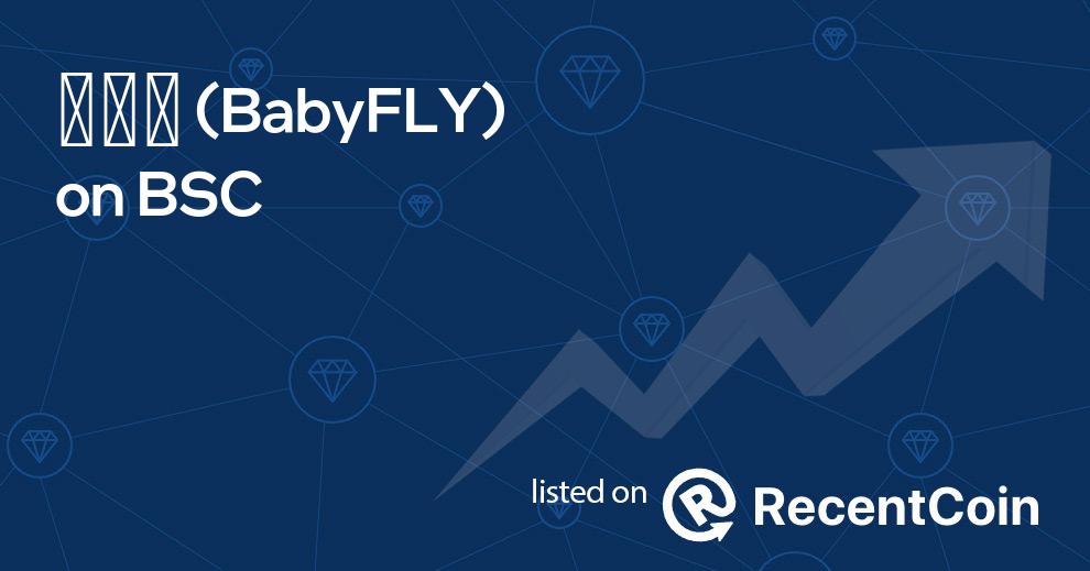 BabyFLY coin