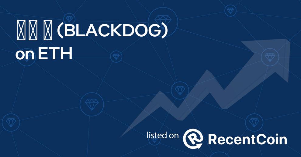 BLACKDOG coin