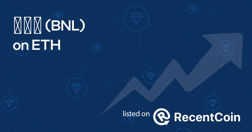 BNL coin