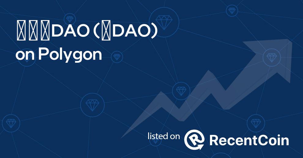 ✺DAO coin