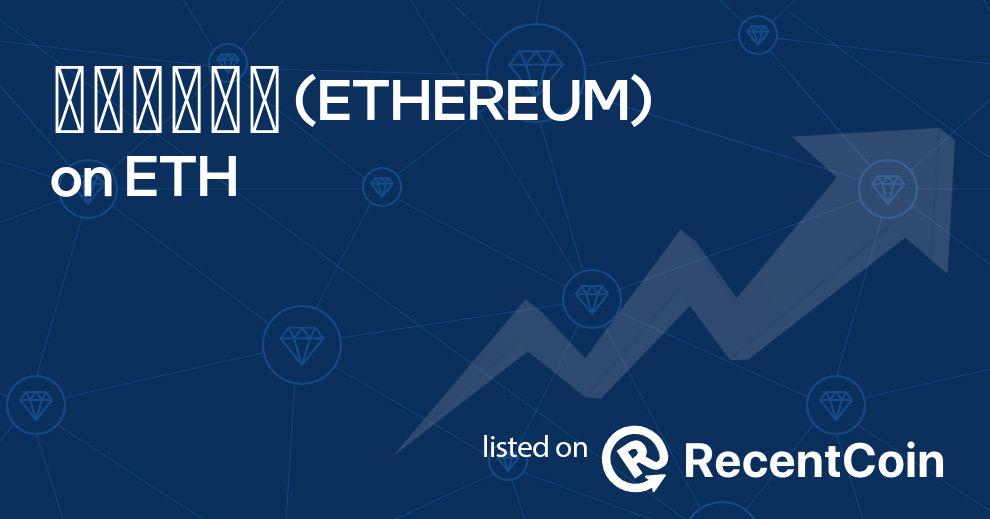 ETHEREUM coin