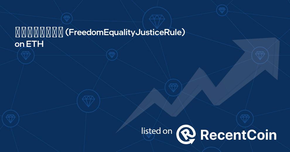 FreedomEqualityJusticeRule coin