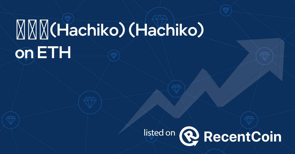Hachiko coin