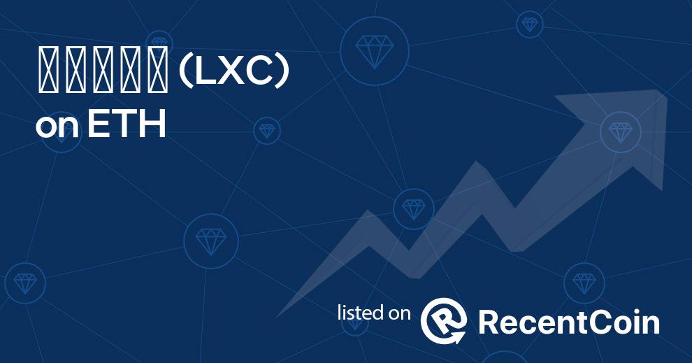 LXC coin