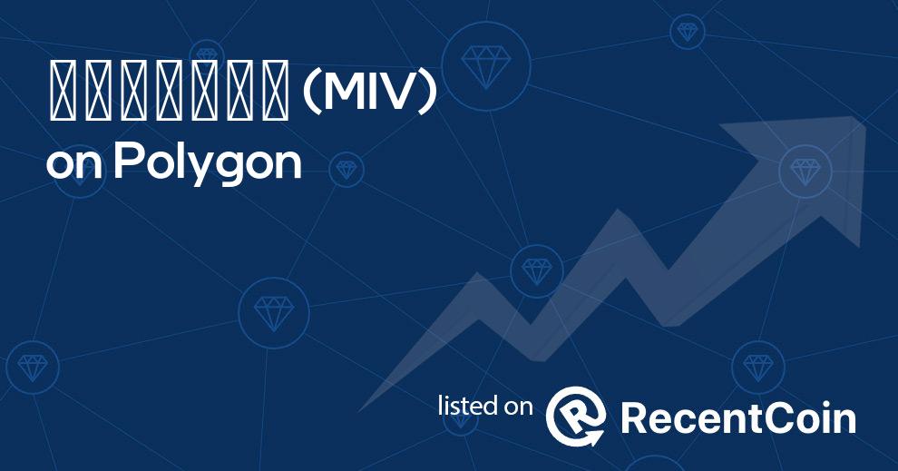 MIV coin