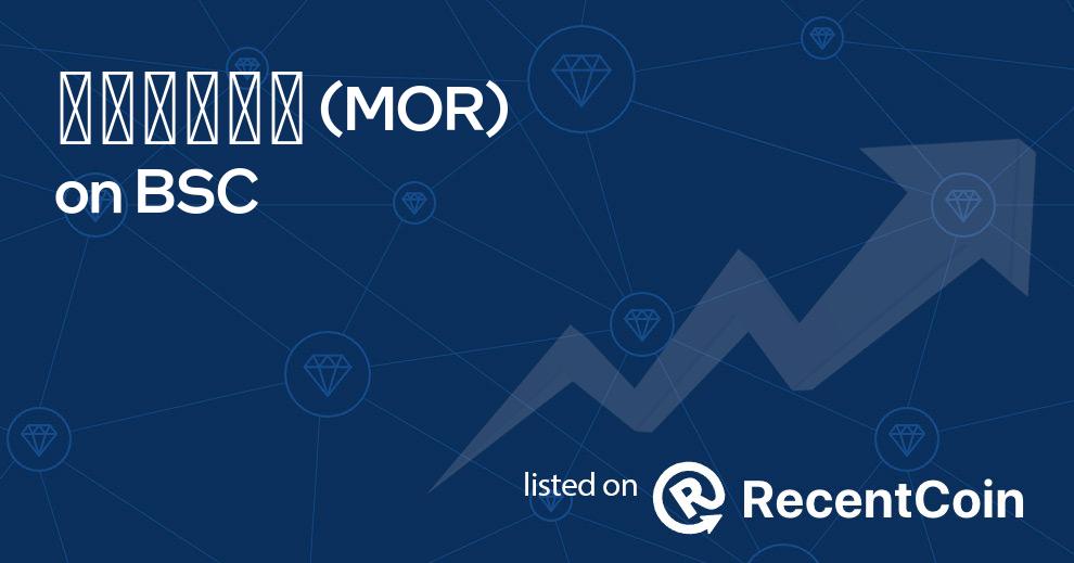 MOR coin