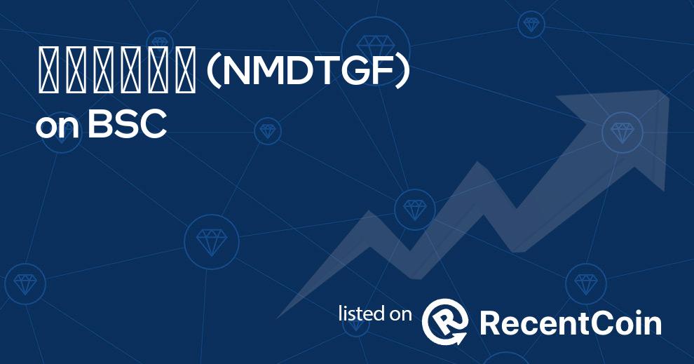 NMDTGF coin