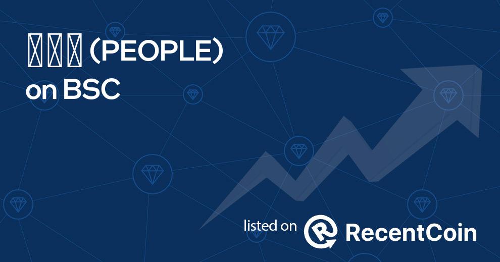 PEOPLE coin