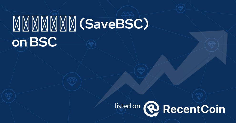 SaveBSC coin