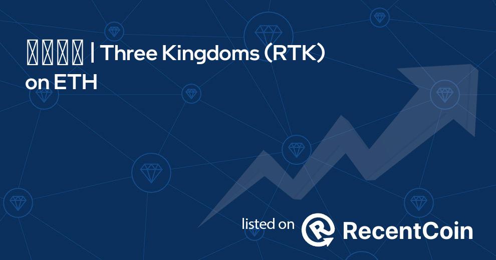 RTK coin