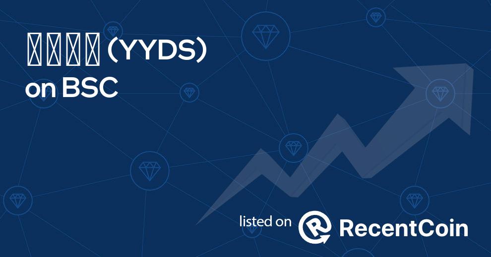 YYDS coin