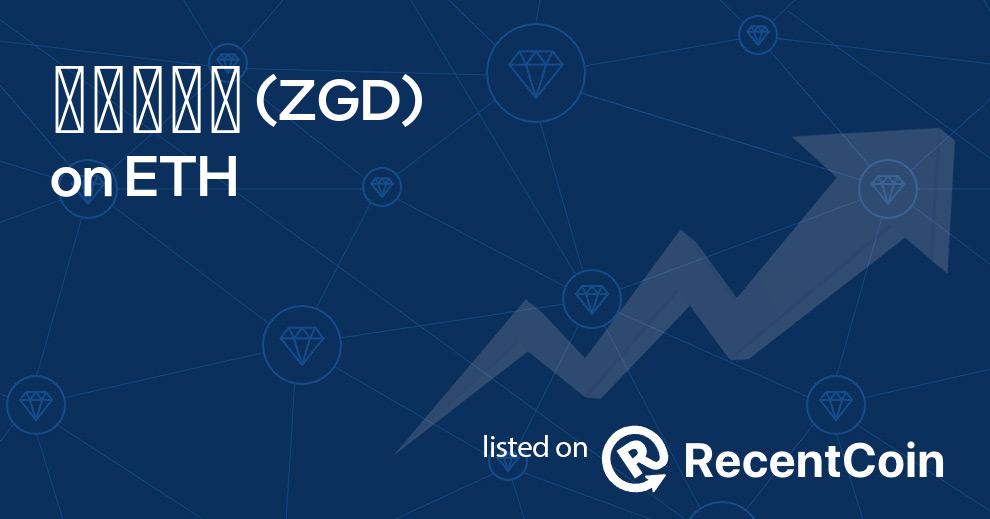 ZGD coin