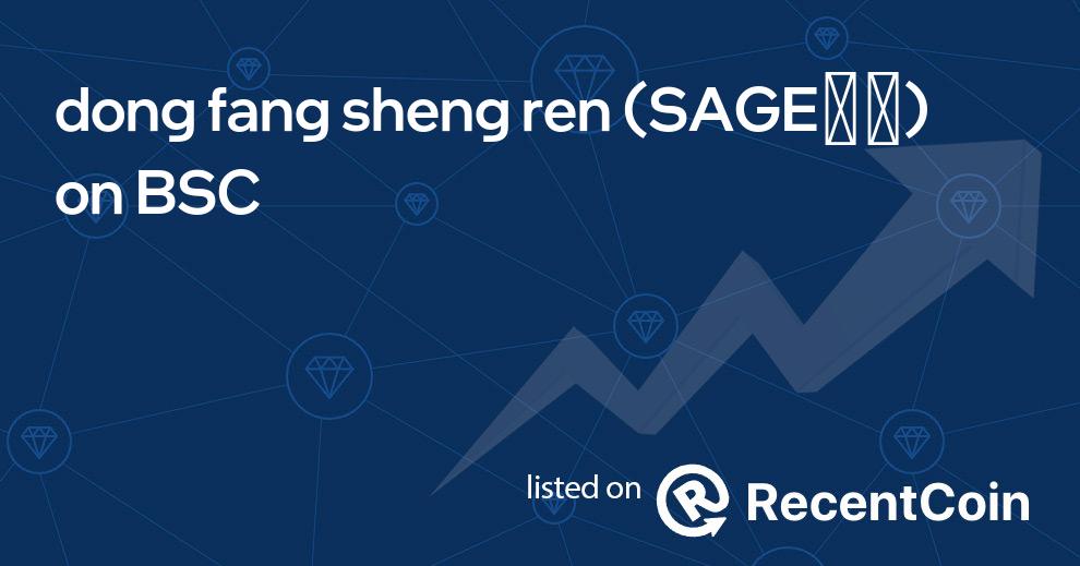 SAGE圣人 coin