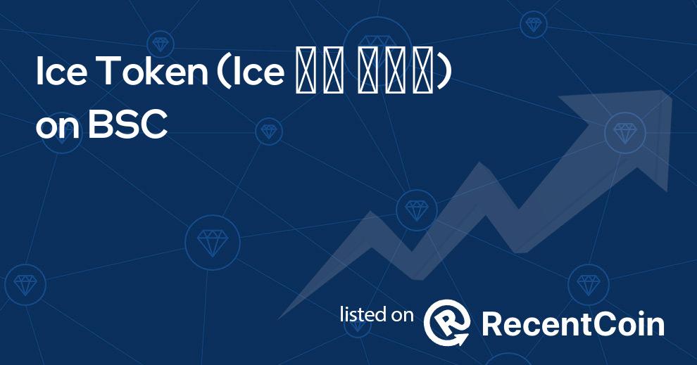 Ice ❄️ ️️️ coin